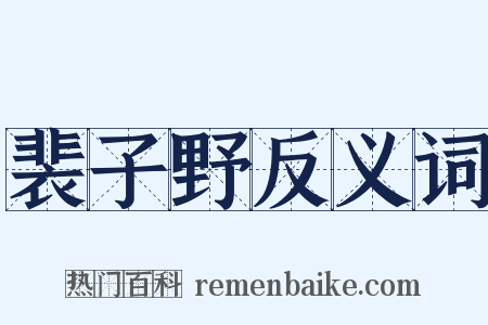 裴子野反义词是什么意思的图片